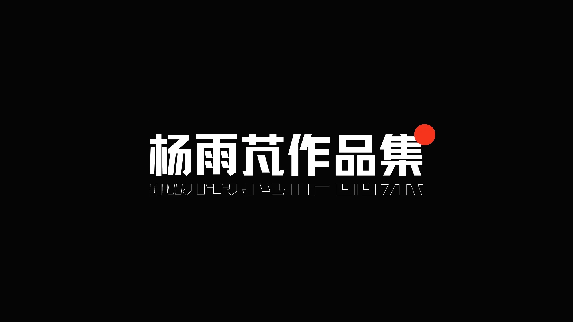 杨 雨 芃 作 品 集杨 雨 芃 作 品 集