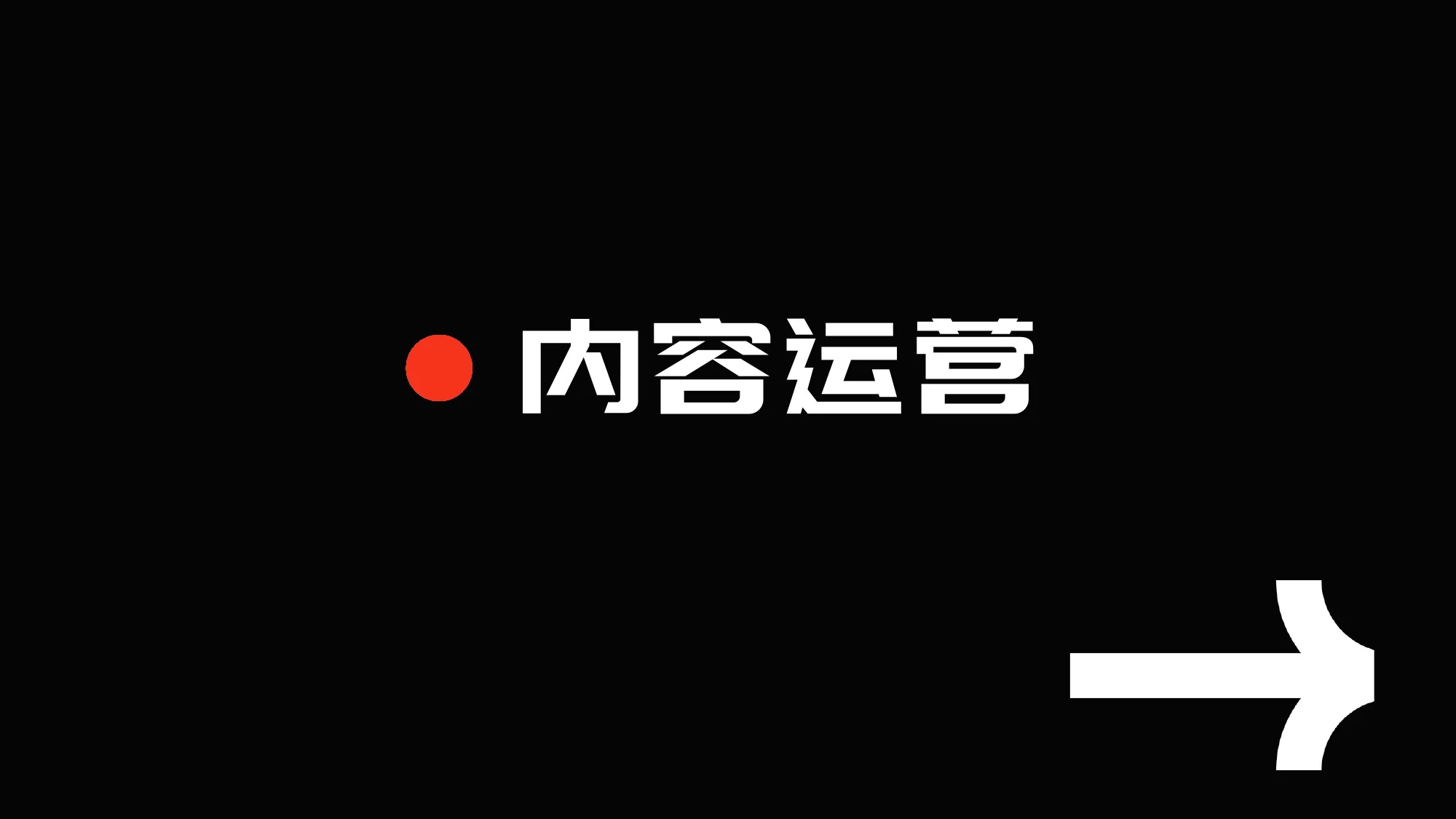 内容运营