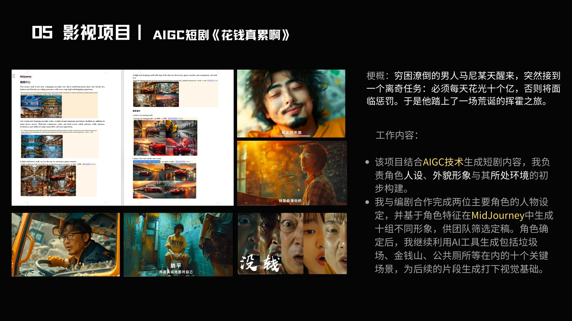 05 影视项目|AIGC短剧《花钱真累啊》