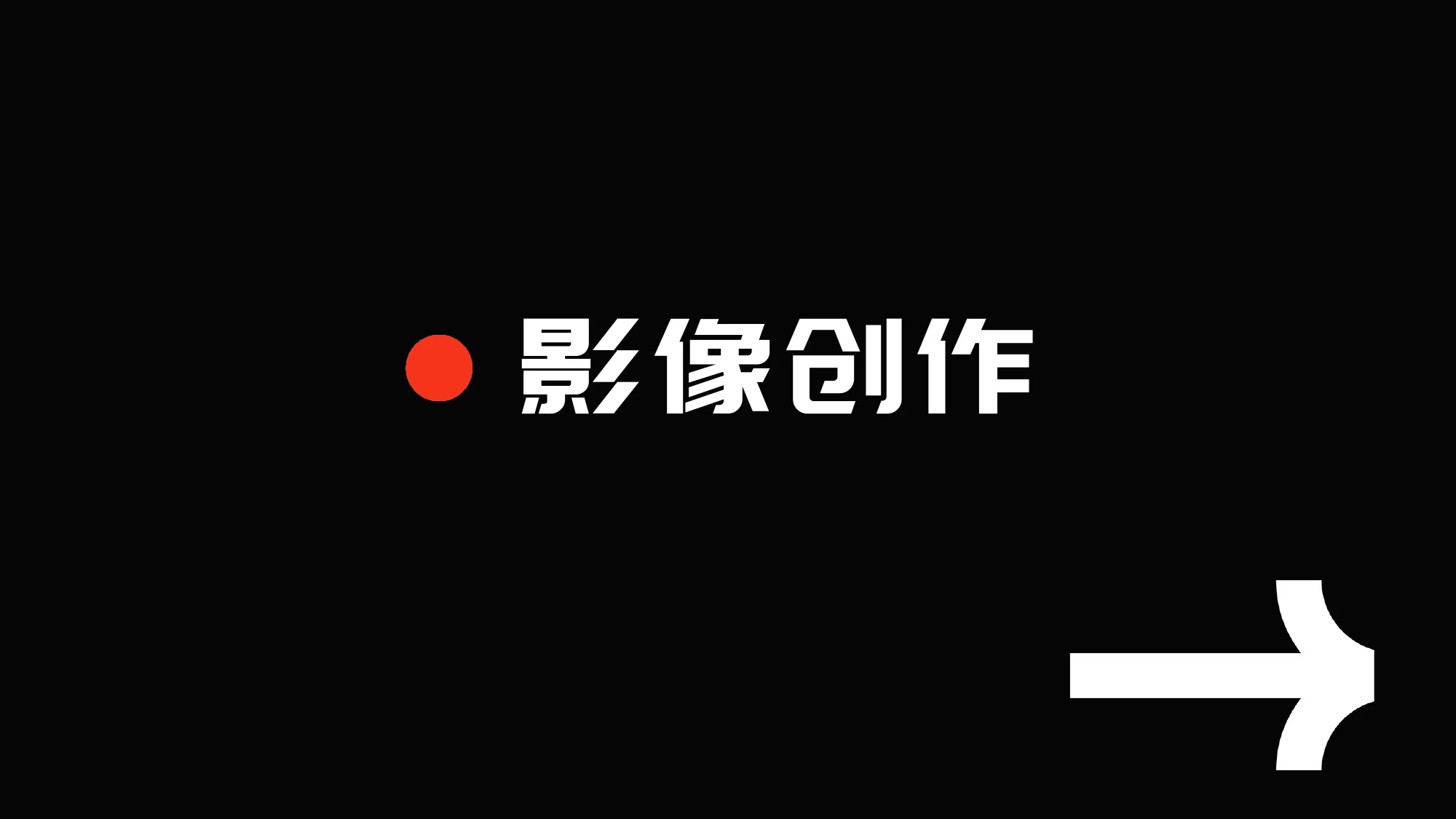 影像创作