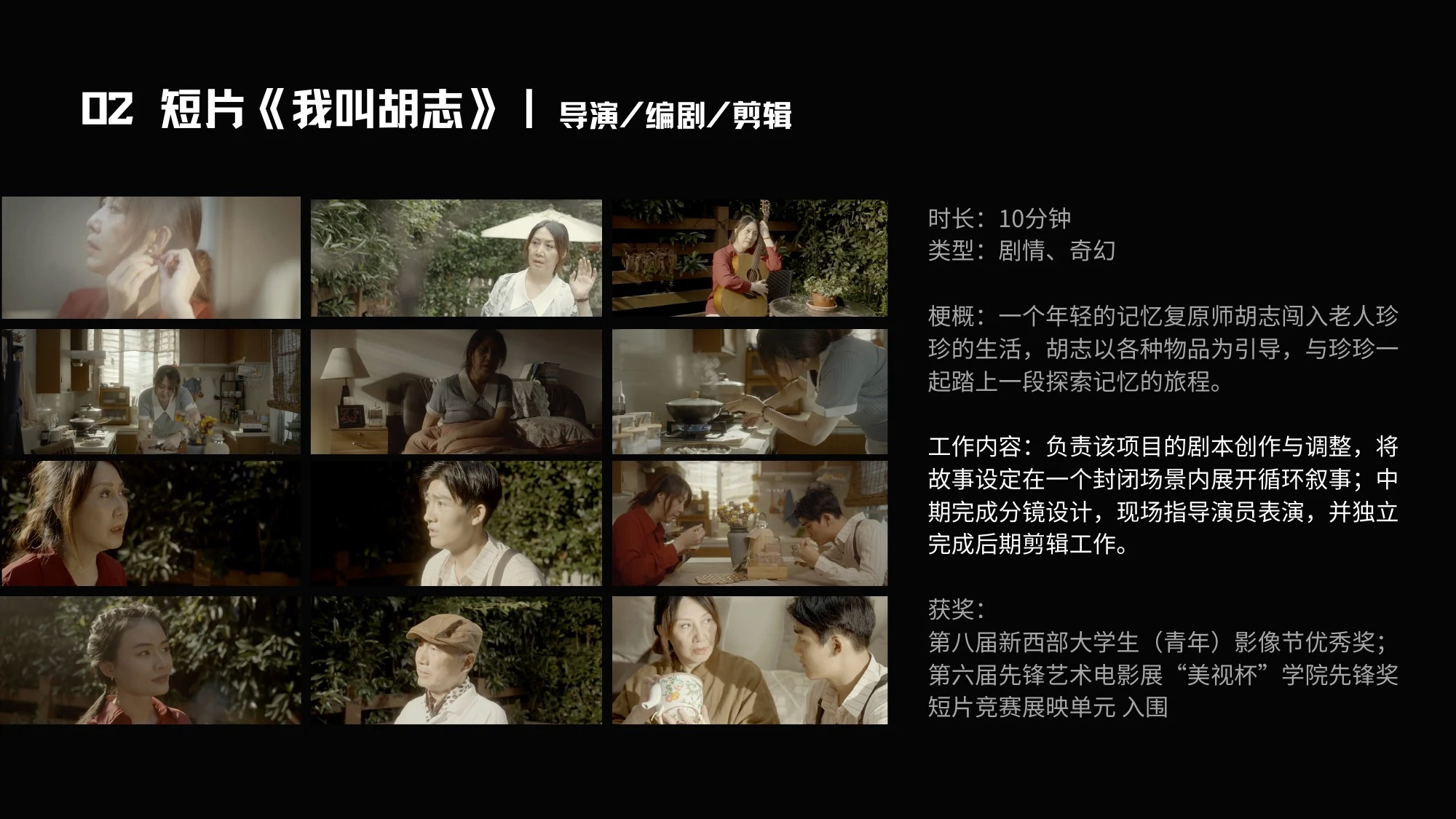 02 短片《我叫胡志》|导演/编剧/剪辑