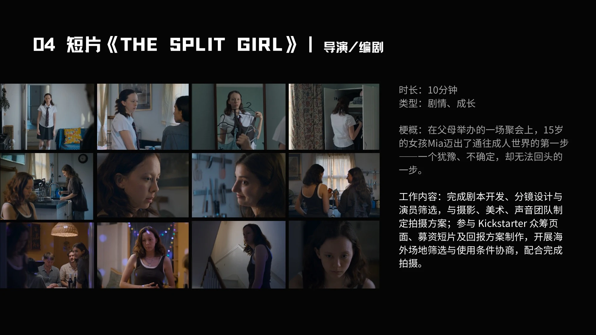 04 短片《THE SPLIT GIRL》|导演/编剧