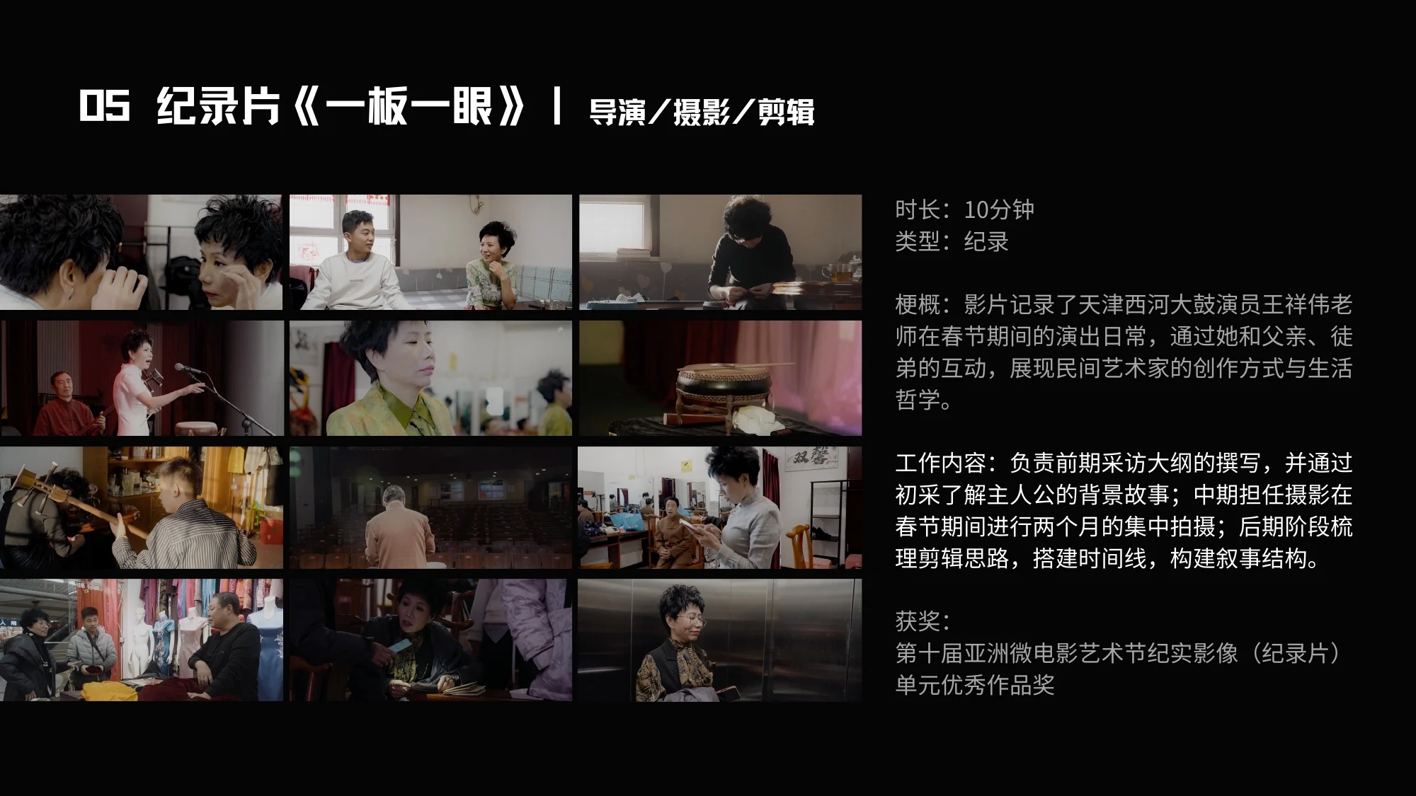 05 纪录片《一板一眼》|导演/摄影/剪辑