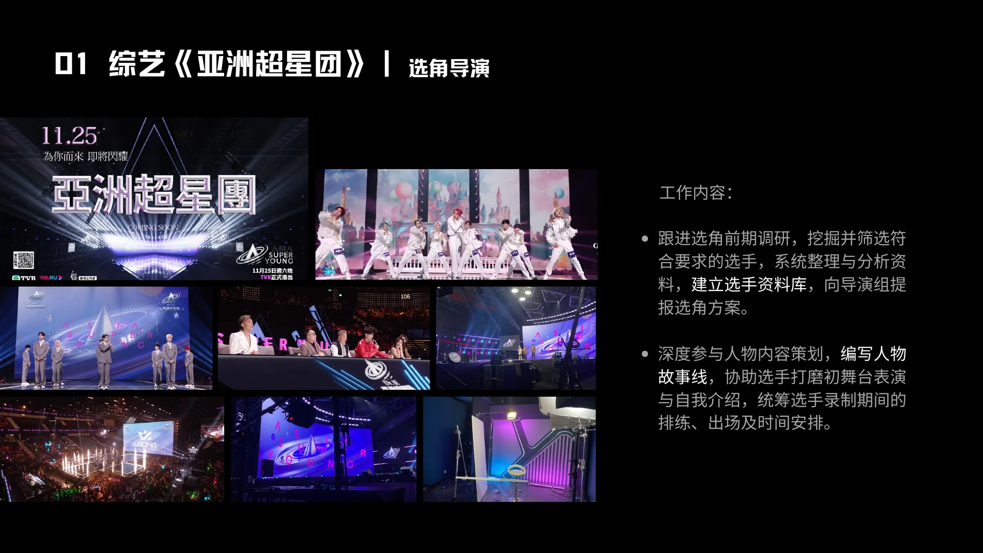 01 综艺《亚洲超星团》|选角导演
